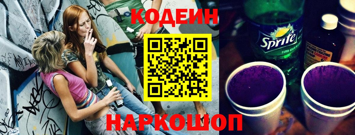Кодеин Purple Drank Кисловодск