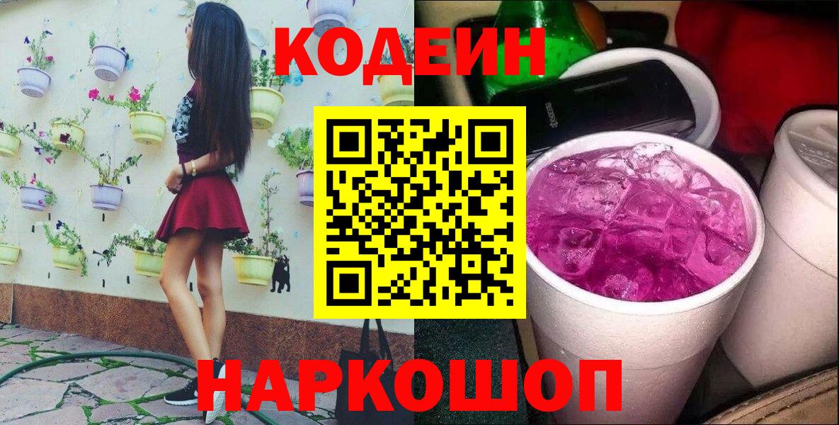 Кисловодск  Codein напиток Lean (лин)  Вход с VPN  Кодеин Purple Drank 