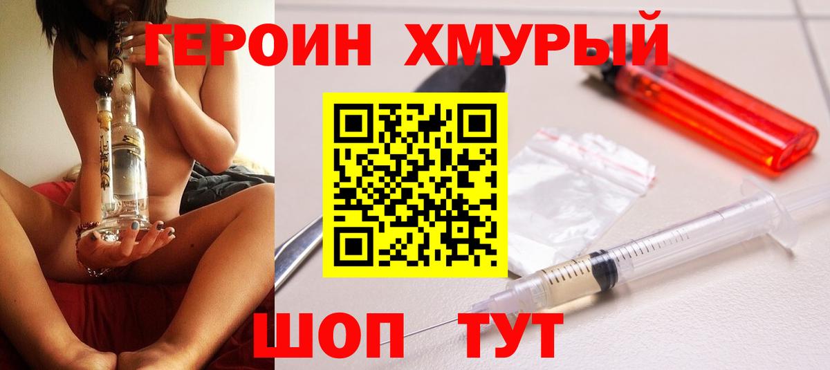 Героин хмурый Кисловодск